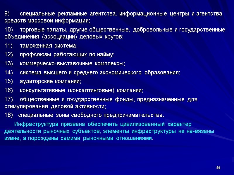 36 9)  специальные рекламные агентства, информационные центры и агентства средств массовой информации; 10)